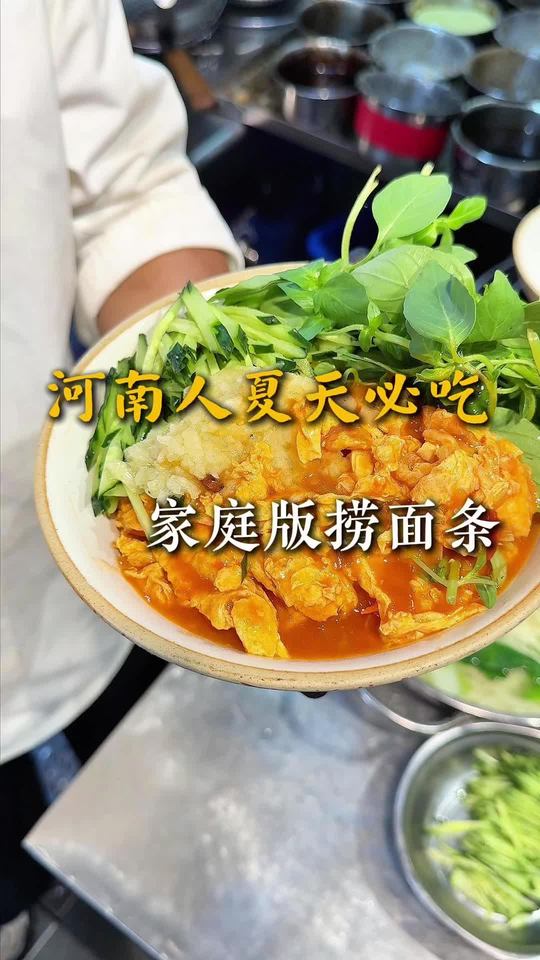 五星级大厨教你做河南特色捞面条