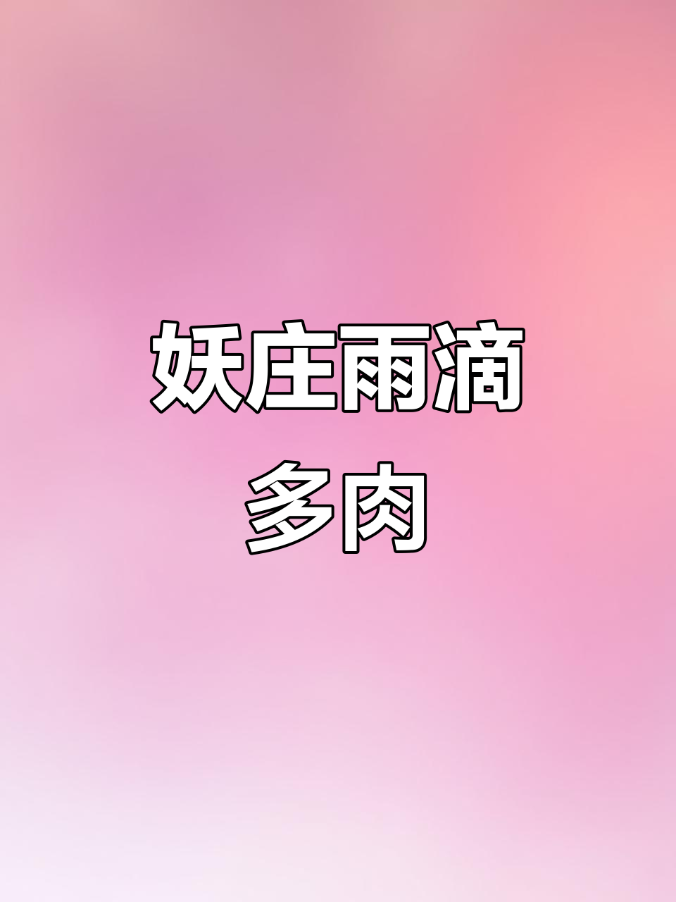 雨滴造型多肉,懒人必备绿植