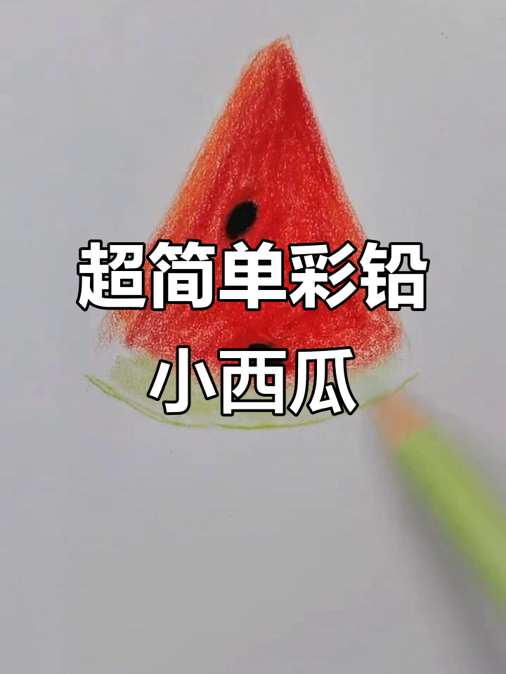 轻松画出超可爱西瓜,步骤简单又有趣