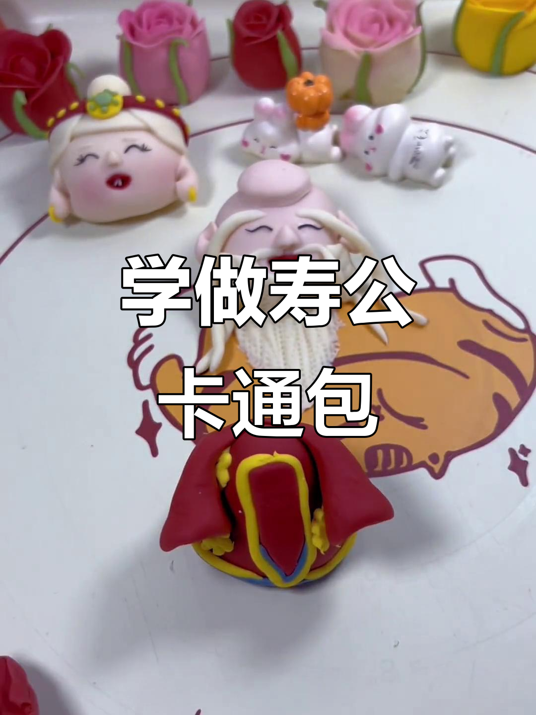 寿公卡通包制作全攻略，教你轻松做出可爱造型