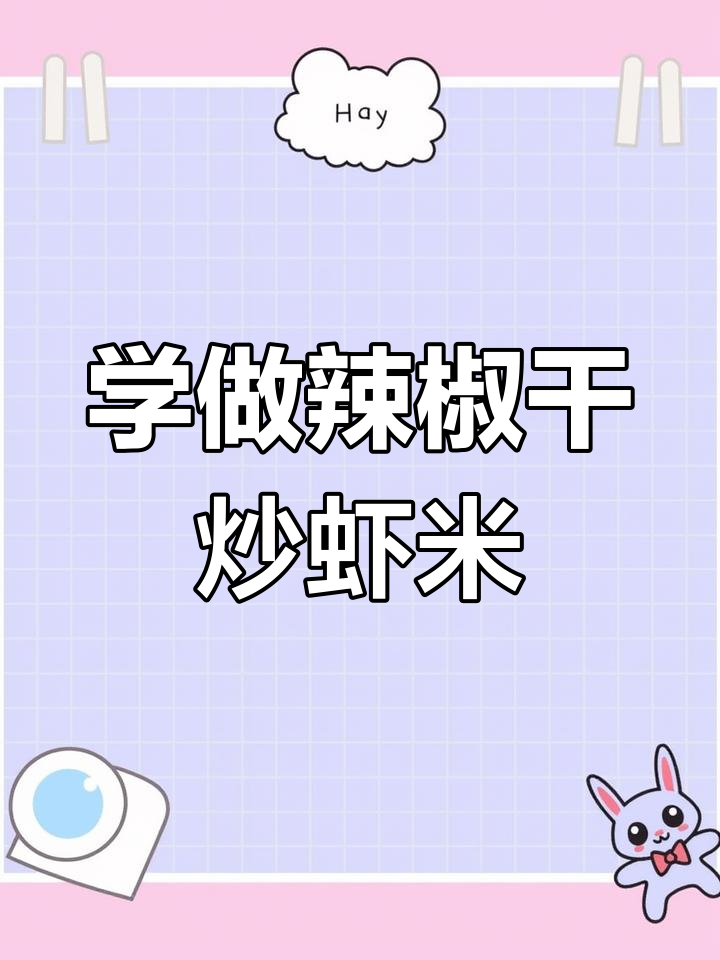 90后宝妈学做辣椒干炒小虾米,家常下饭美味来袭