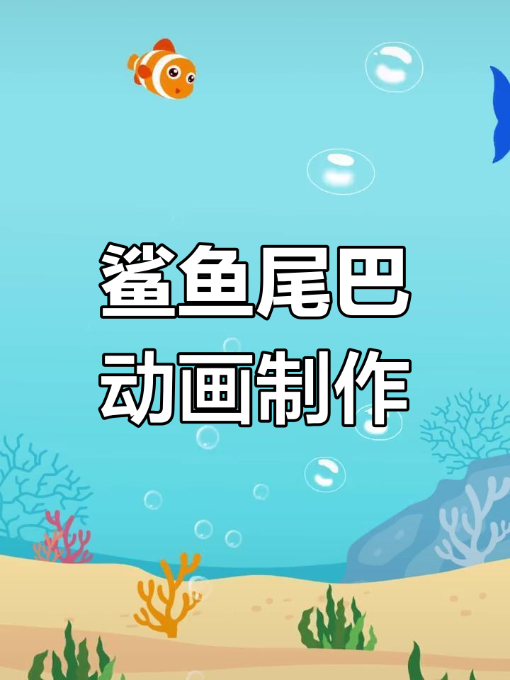 鱼尾运动规律解析