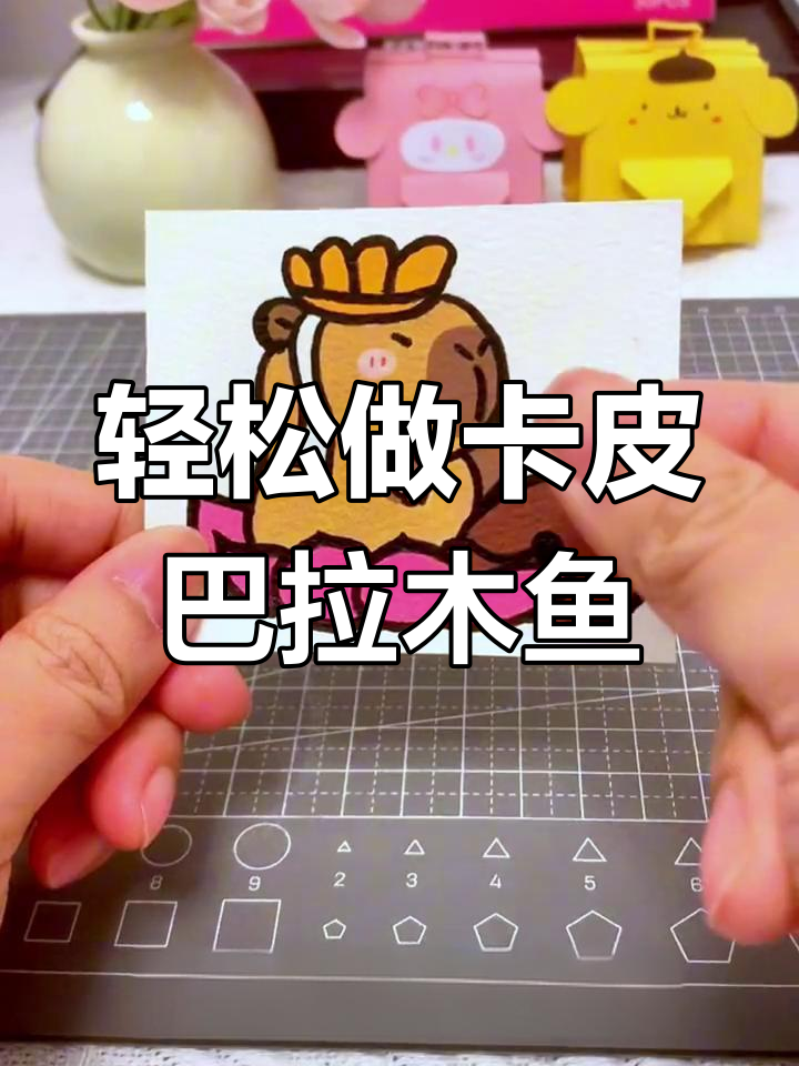 卡皮巴拉木鱼敲敲乐,简单手工DIY教程