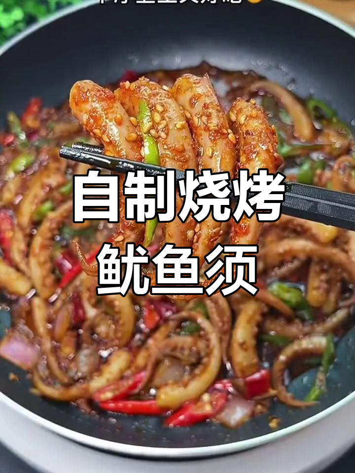 在家做美味烤鱿鱼须,干净又好吃