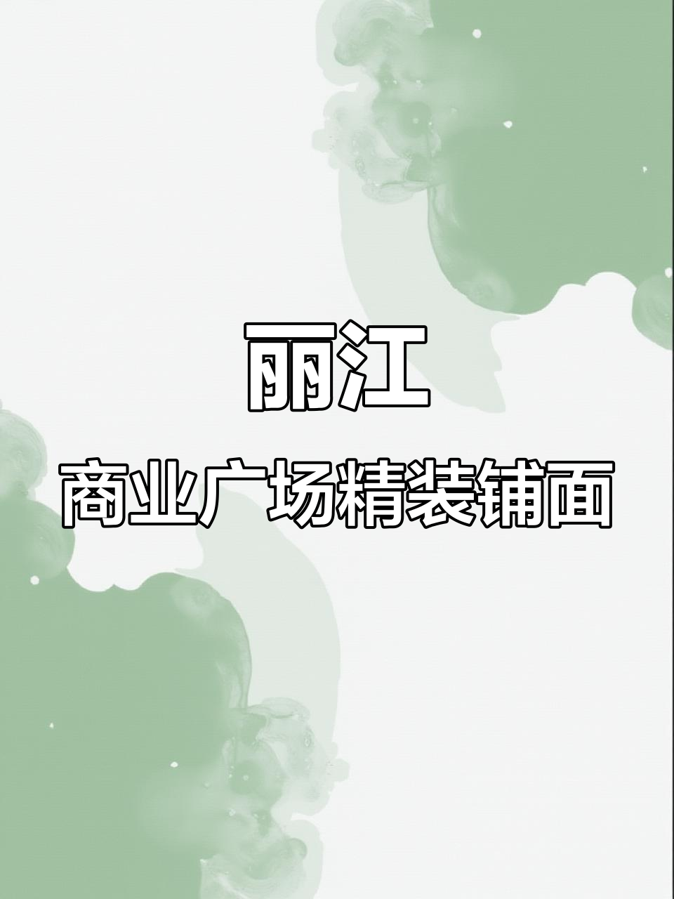 丽江祥和广场精致商铺,适合餐饮、酒吧等直租五转让费