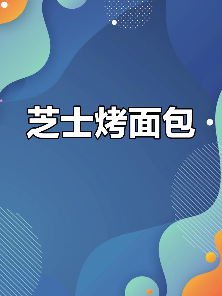 芝士焗面包片,空气炸锅轻松搞定孩子早餐