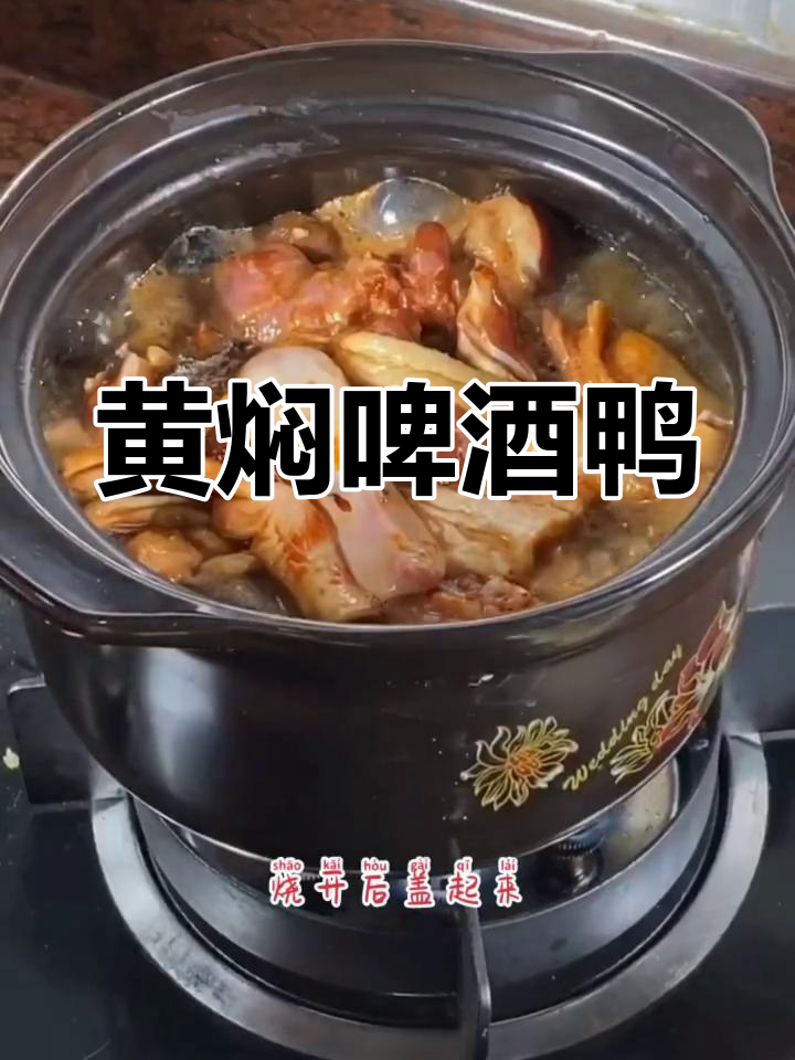 啤酒鸭新做法,黄焖更健康美味,简单易学!