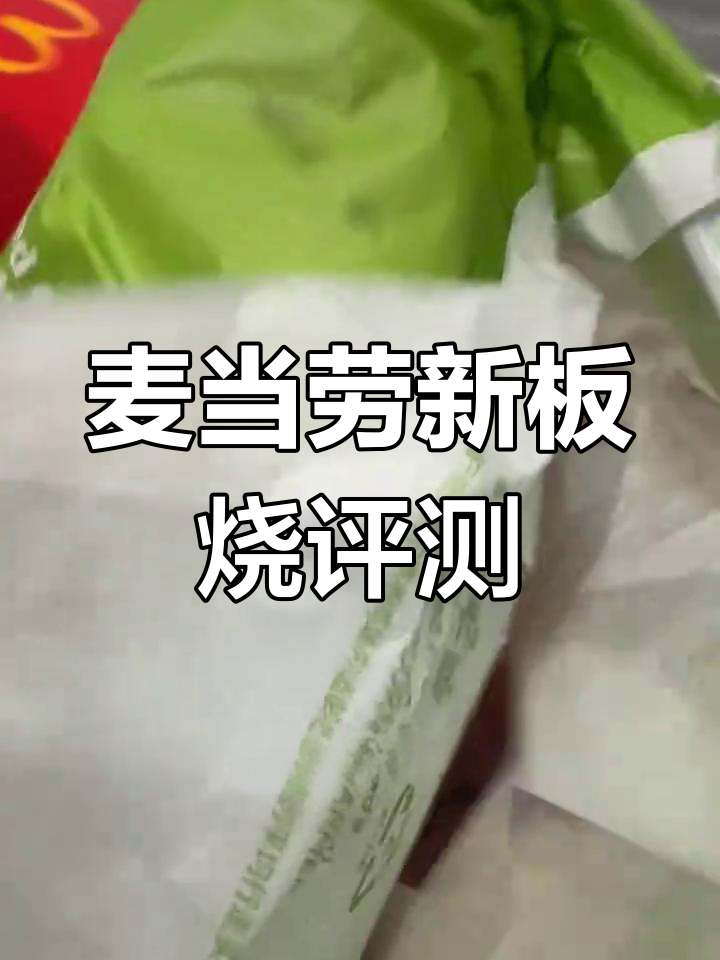 升级版板烧鸡腿堡测评:黑椒味更浓,值得尝试吗?