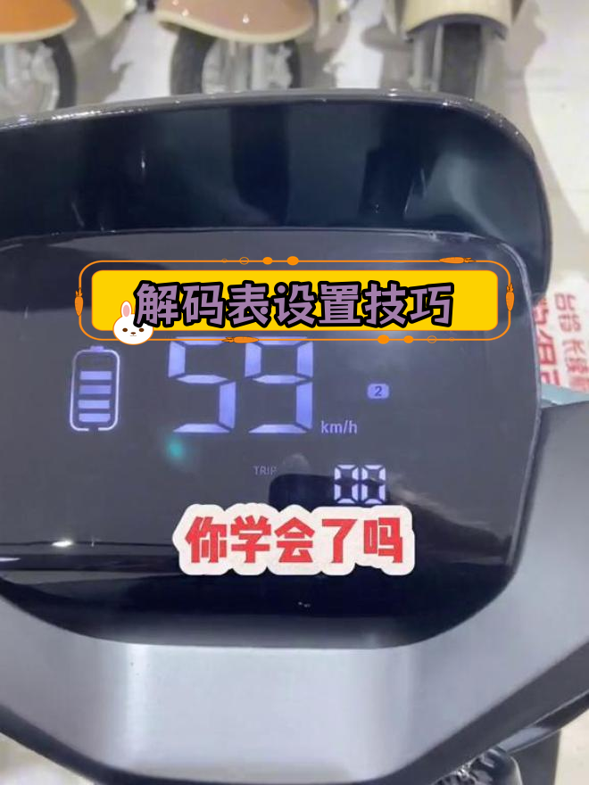 电动车速度限制解除方法