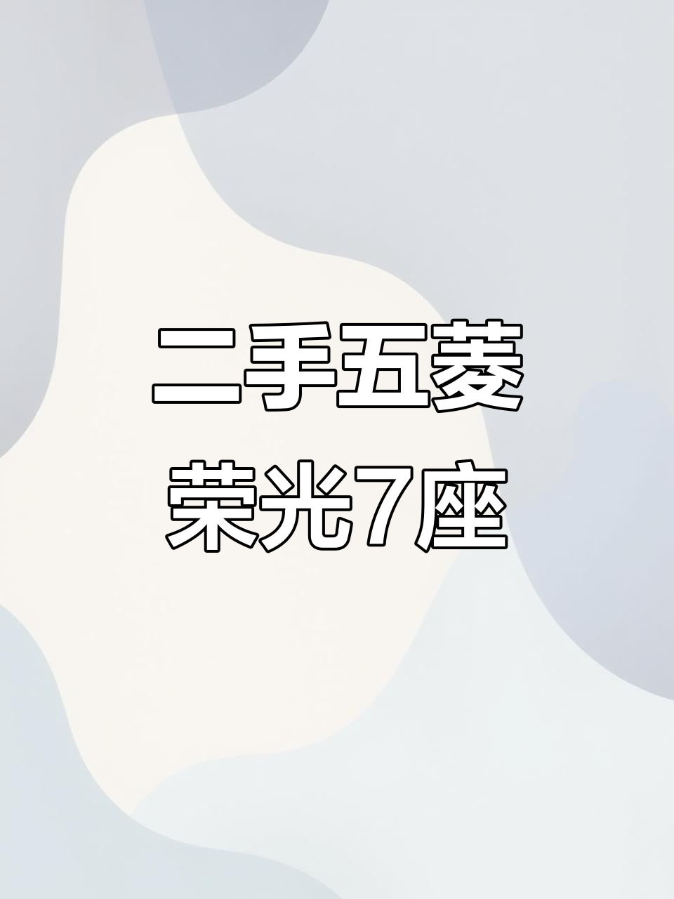 五菱荣光7座面包车,冷开空调发动机号清晰可见