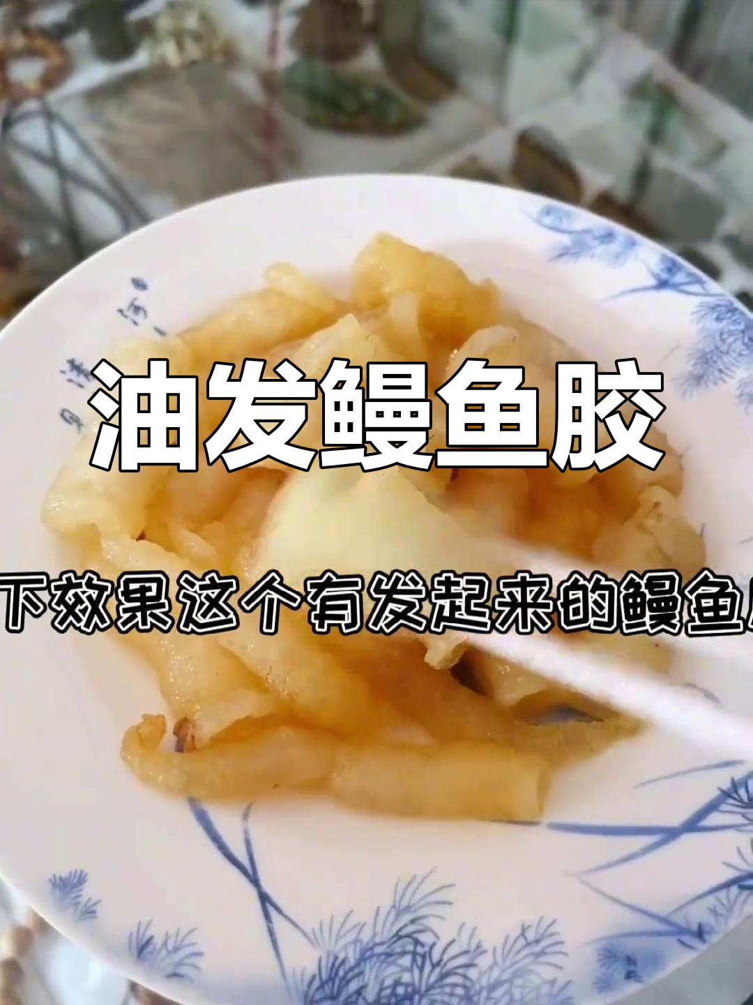潮汕油发鳗鱼胶的做法