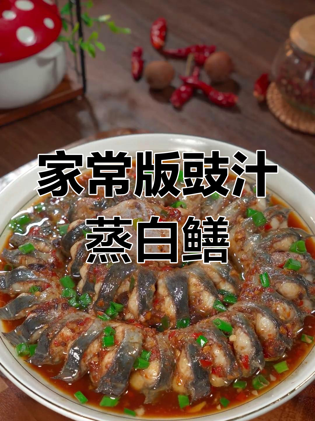 豉汁蒸白鳝,简单又美味