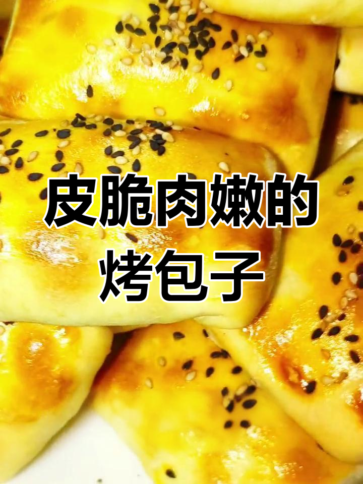 家常版新疆烤包子,外脆内嫩香气扑鼻