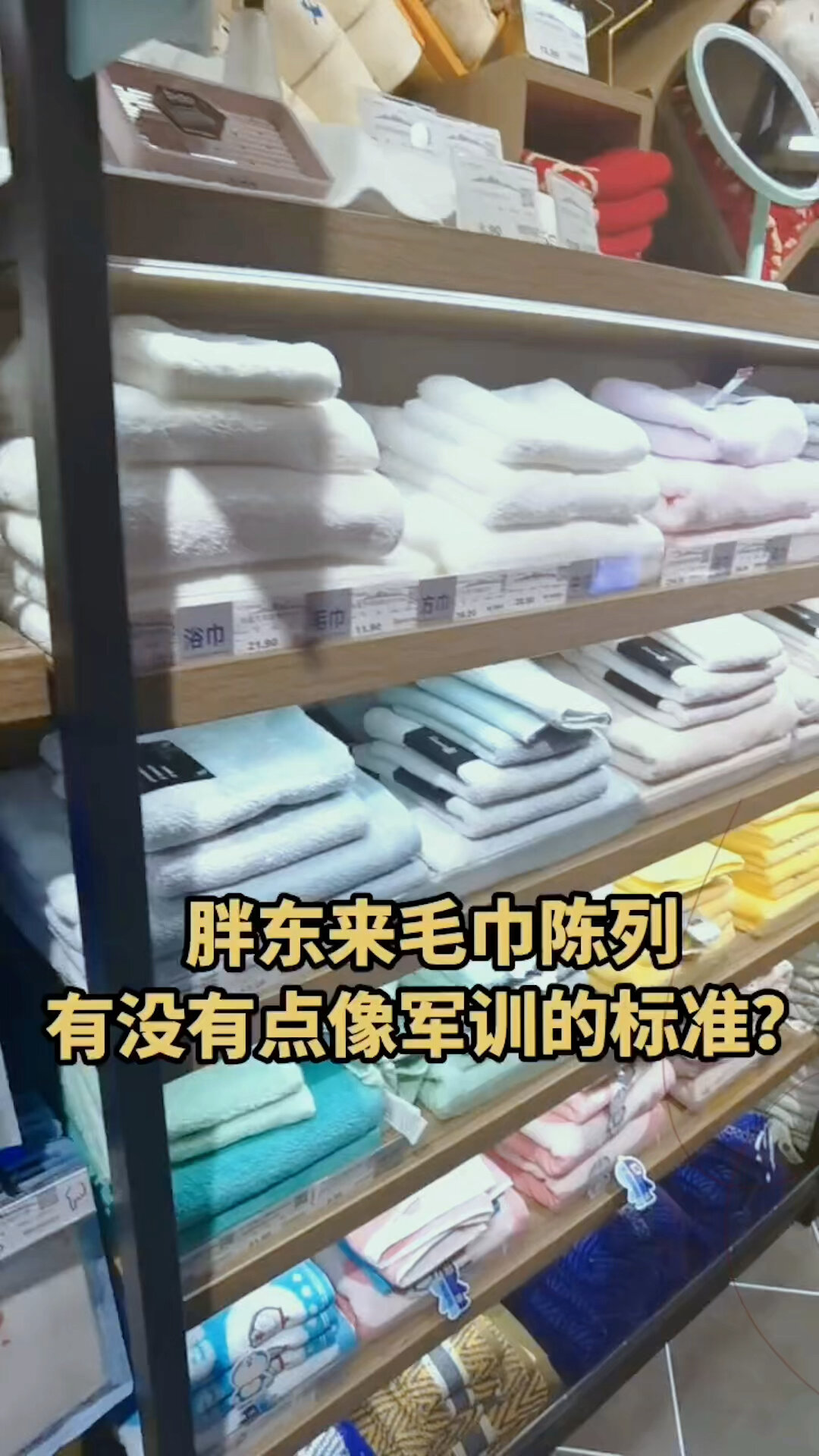 胖东来超市,毛巾陈列,军训都没有叠这么整齐