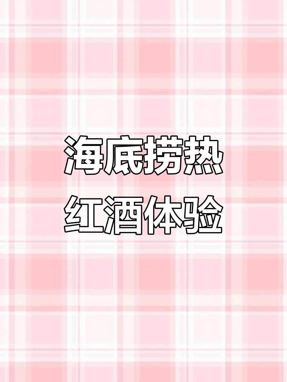 在海底捞一边吃火锅,一边喝热红酒,冬天最暖心的搭配!