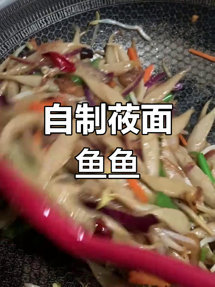 山西油面炒鱼鱼的独特做法,简单又美味