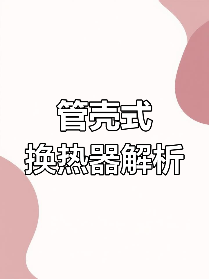 列管式换热器工作原理详解,结构简单却高效