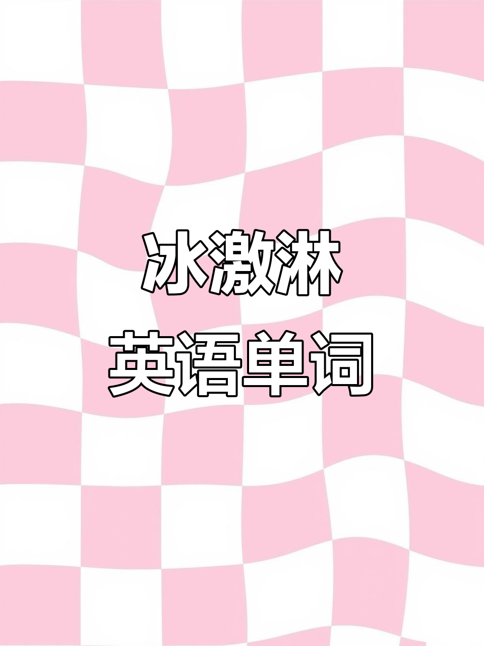 找到冰激凌的英语说法,五年级单词挑战!