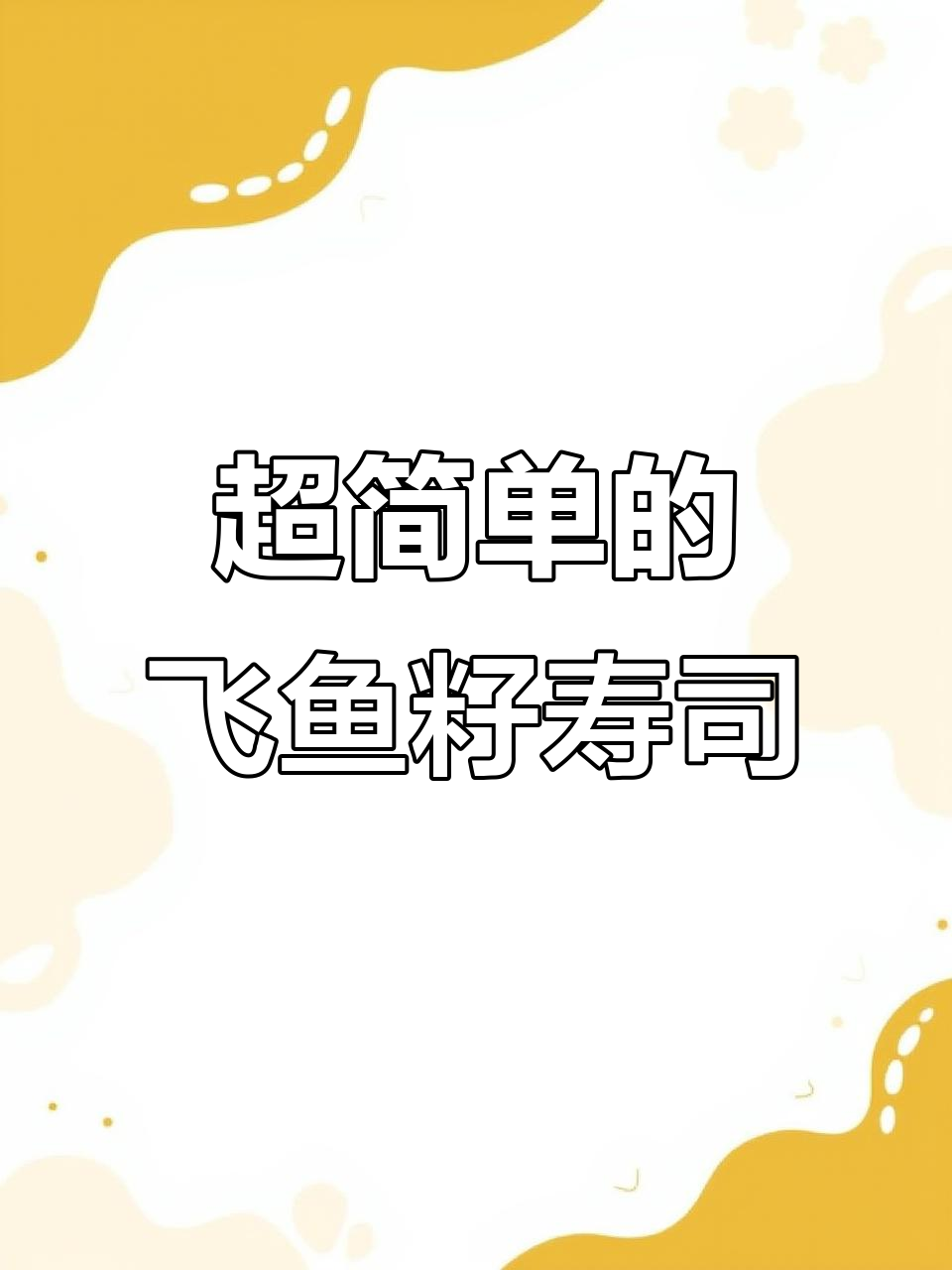 飞鱼籽寿司,简单又美味,快来学!