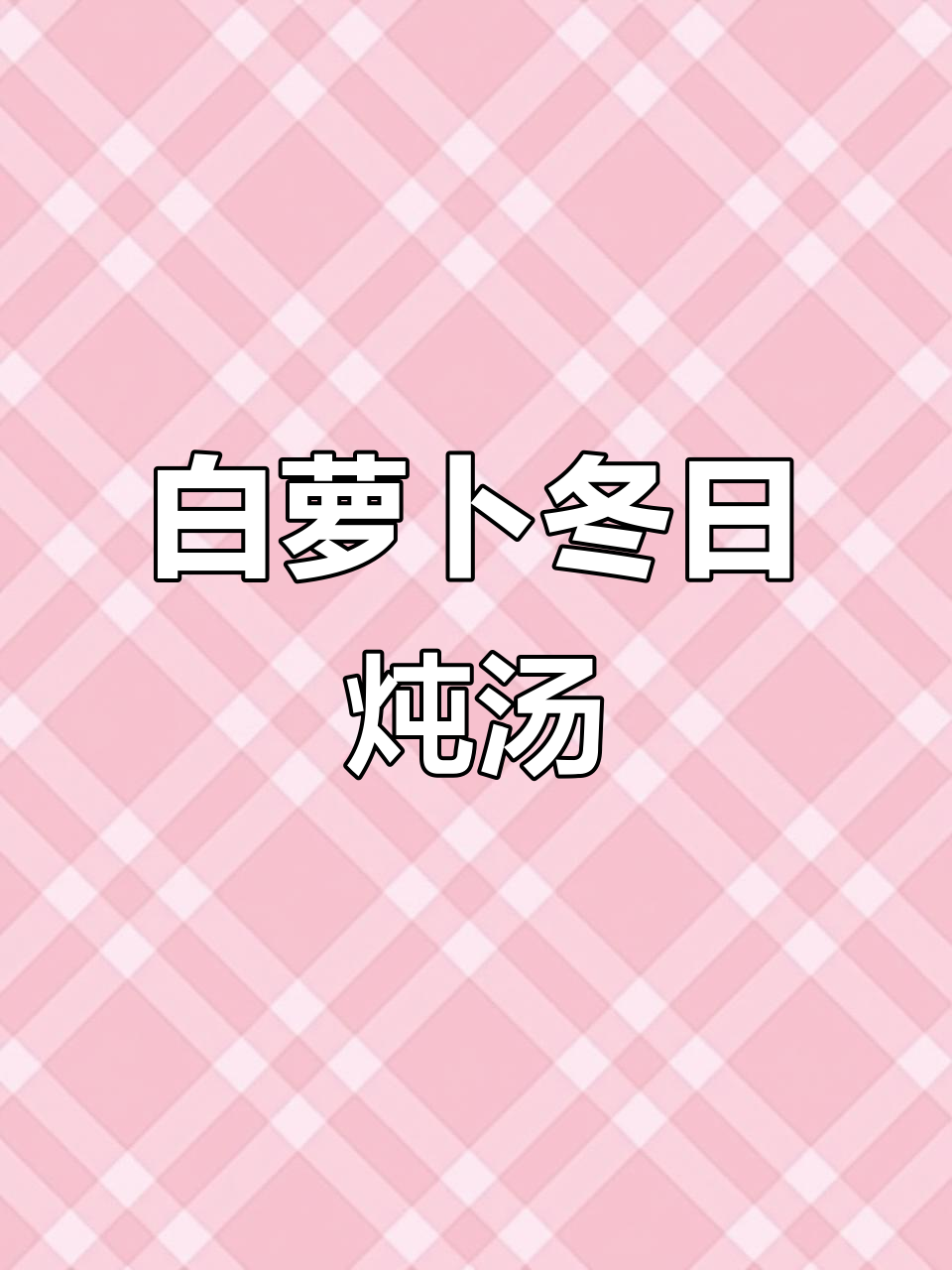 冬季幼儿园美食:白萝卜炖汤,暖心又美味