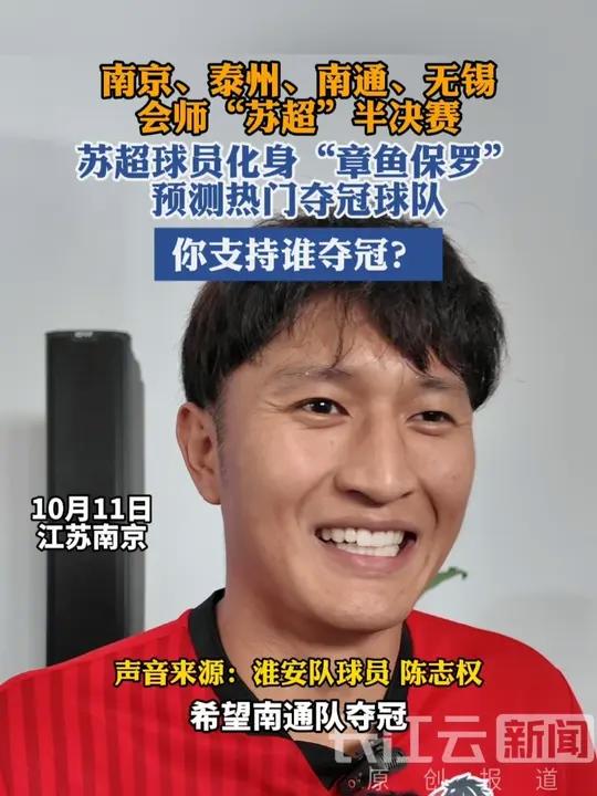 苏超谁能夺冠？球员化身“章鱼保罗”大胆预测！