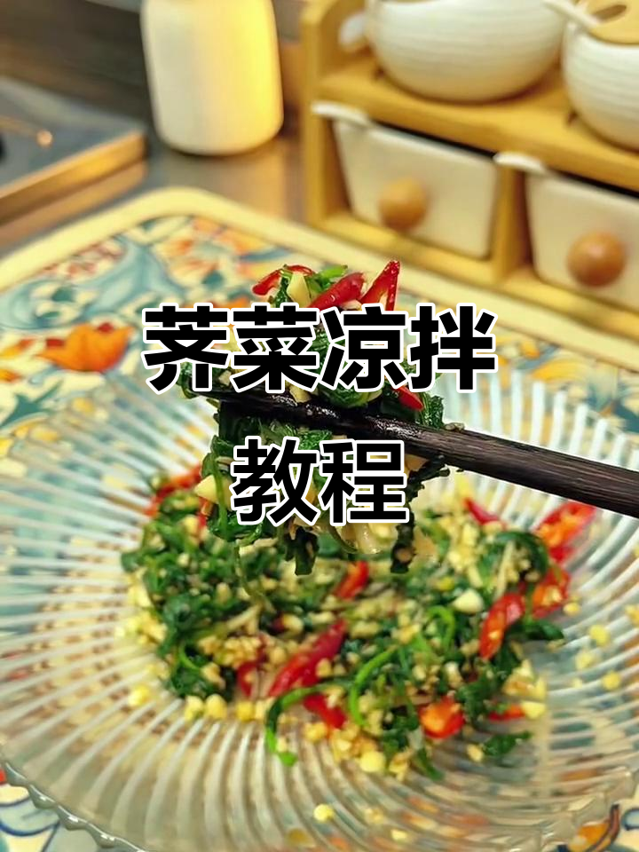 荠菜凉拌做法大揭秘，简单又美味！