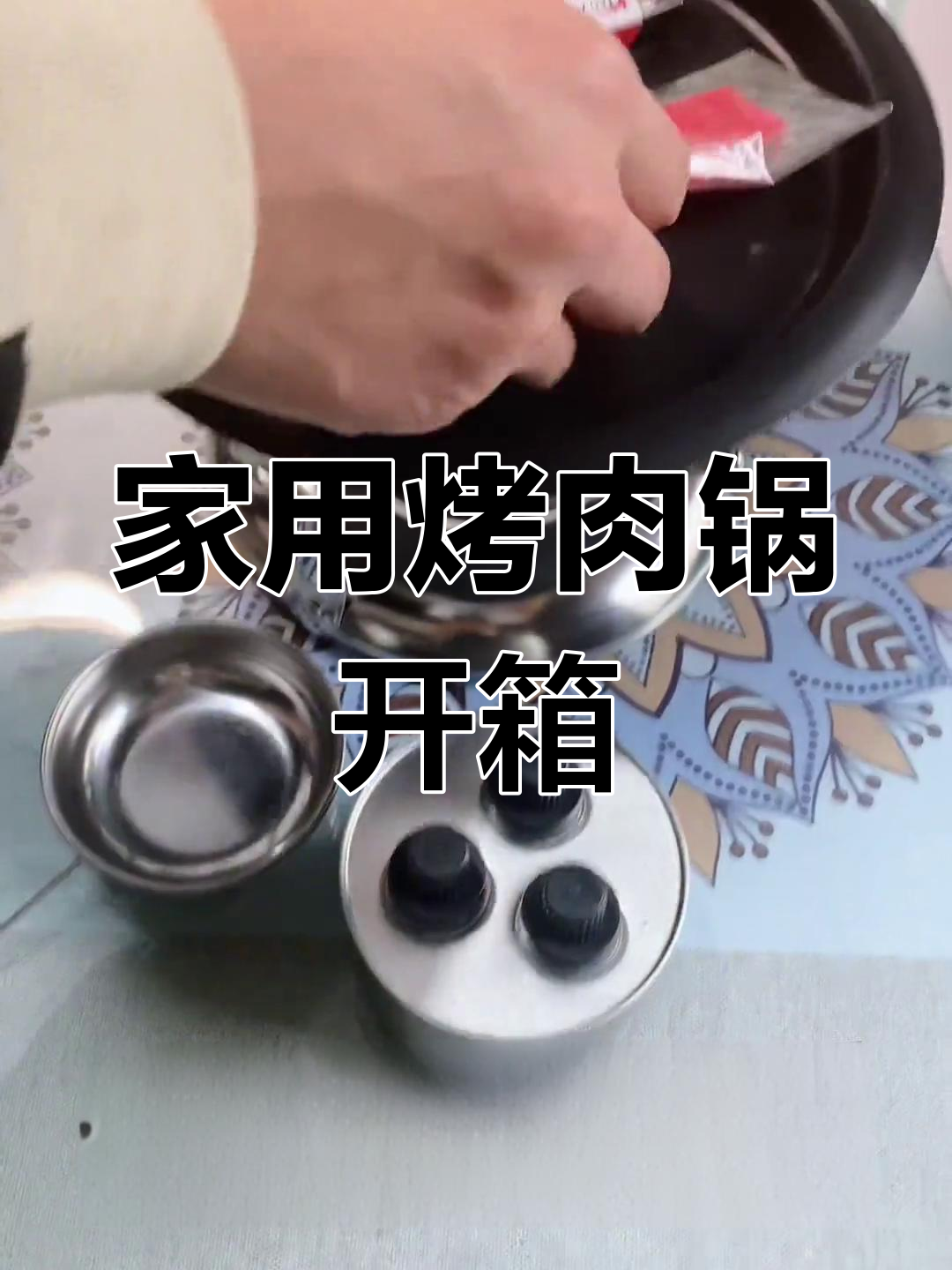 烤肉锅全解析,轻松在家做美味烧烤