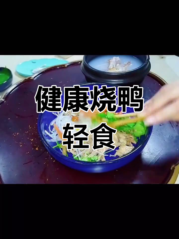 轻食新选择:烧鸭减脂套餐