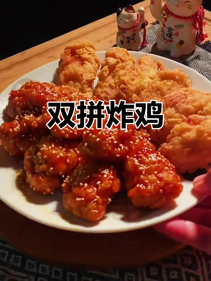 韩式双拼炸鸡,外酥内嫩的完美搭配