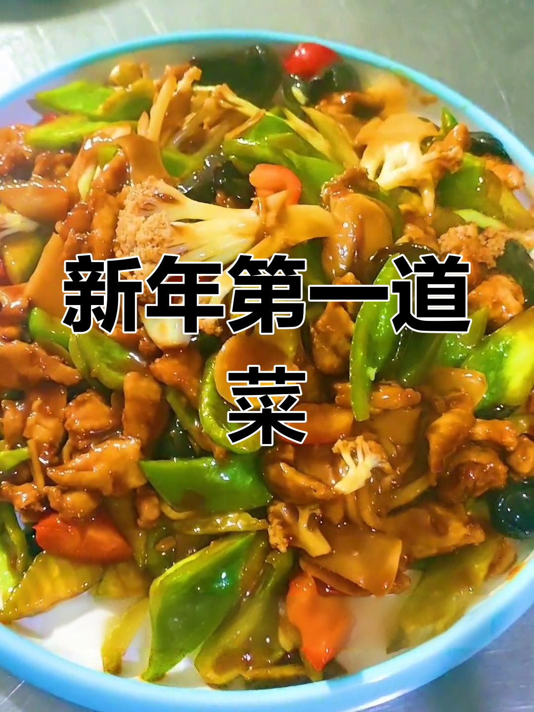 爆炒肉片,年味十足