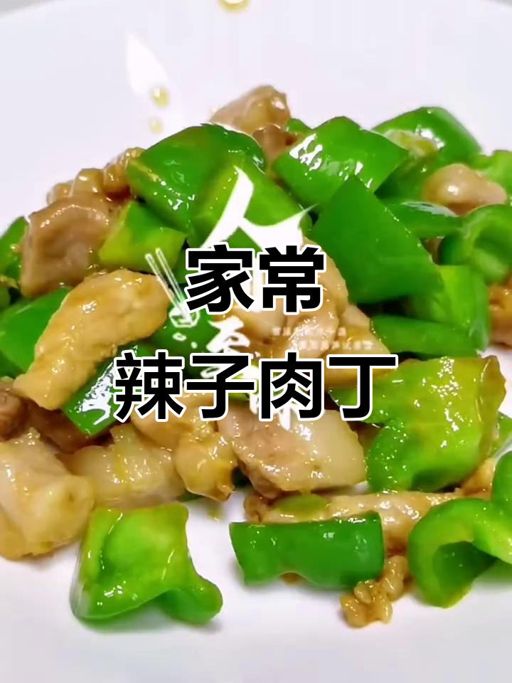 辣味肉丁，家常美味，简单又下饭！