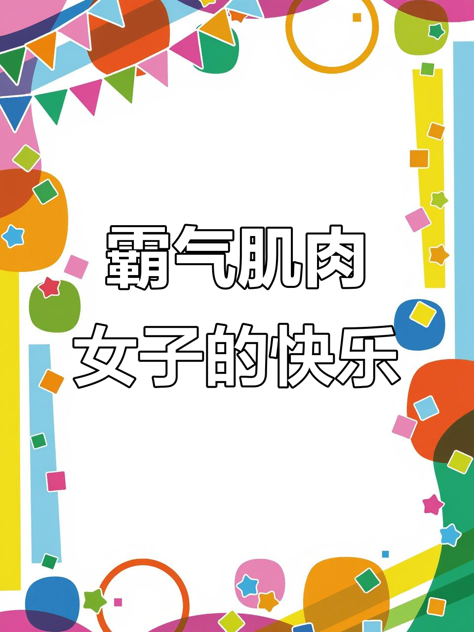 肌肉女孩的霸气展示,撸铁带来的快乐与挑战