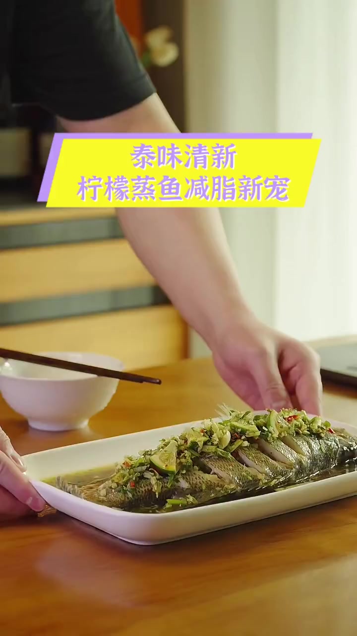 泰味清新,柠檬蒸鱼减脂新宠