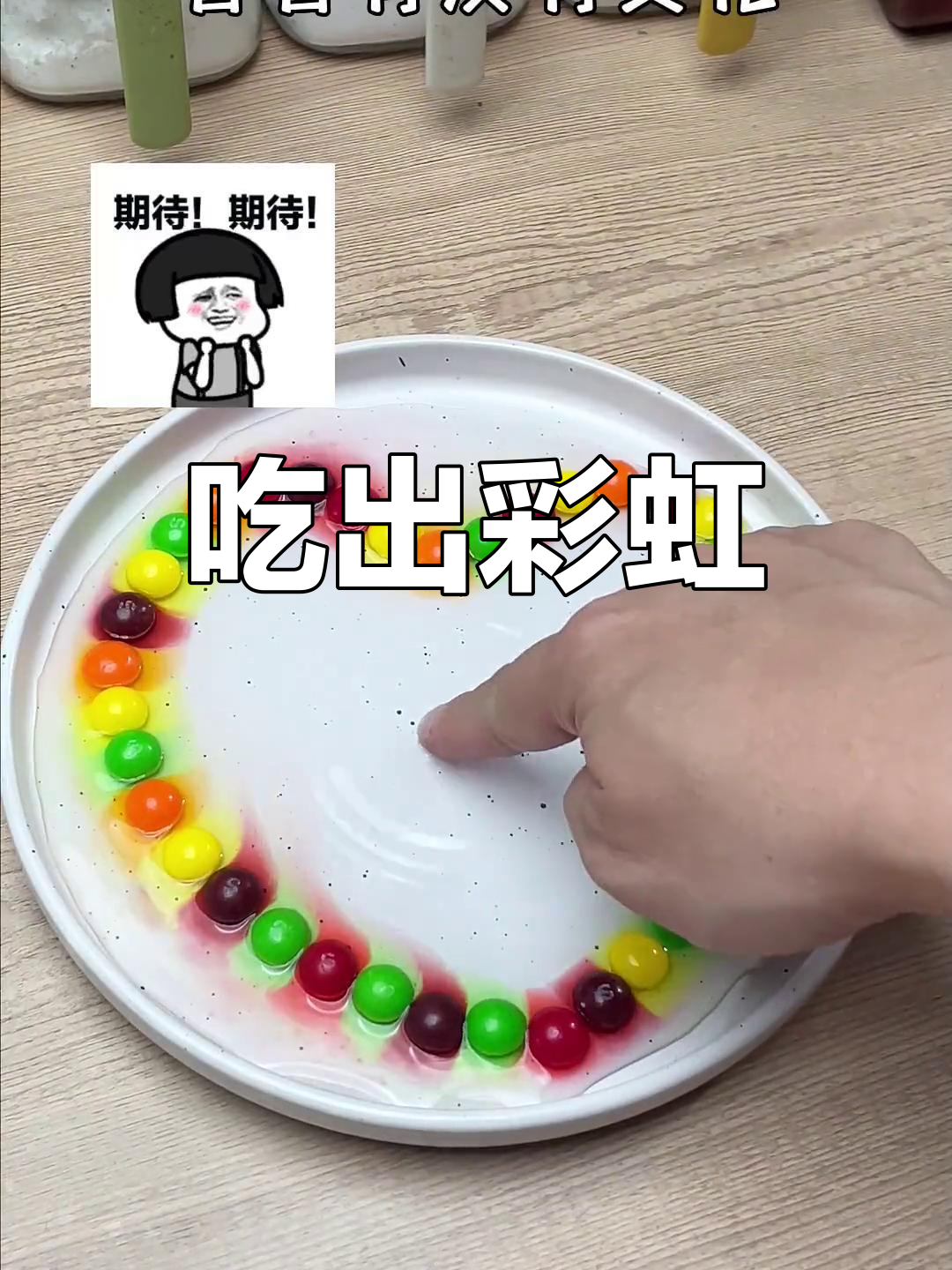 彩虹糖也能遇见彩虹,心形实验成功了