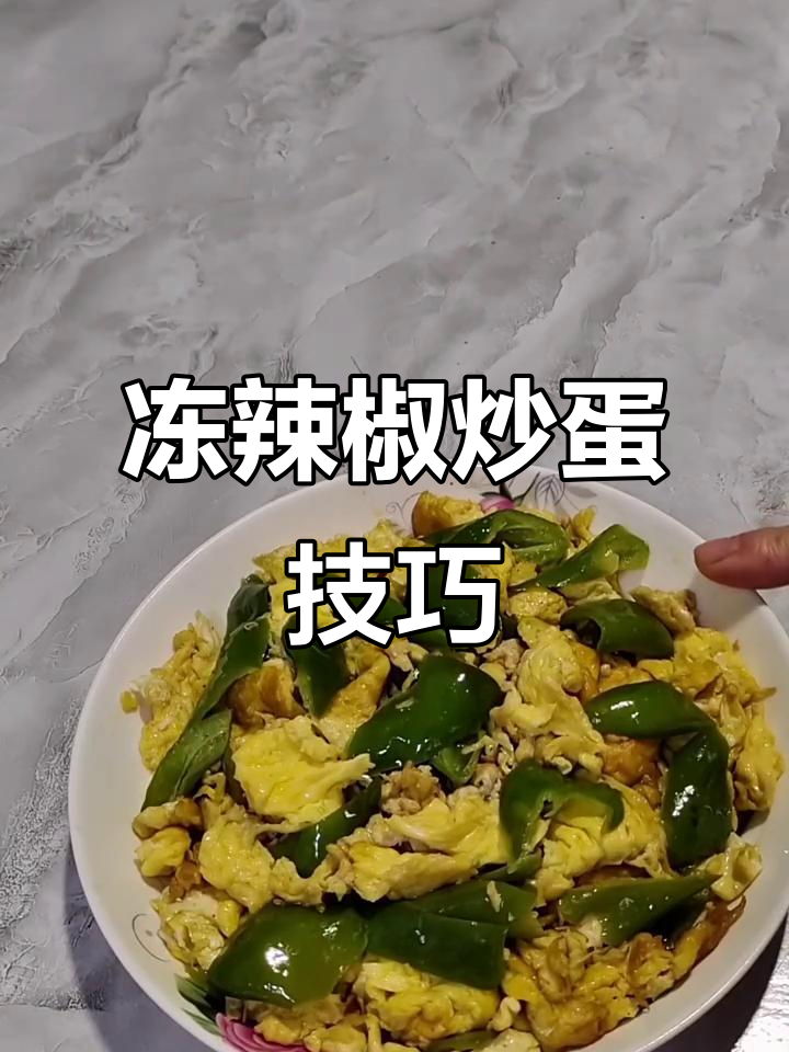 冻辣椒炒鸡蛋,口感如新!教你如何做美味冷冻辣椒
