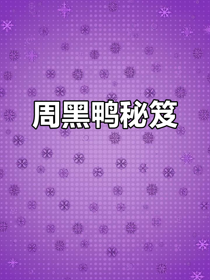 孩子们点名要这道菜，周黑鸭秘方分享！
