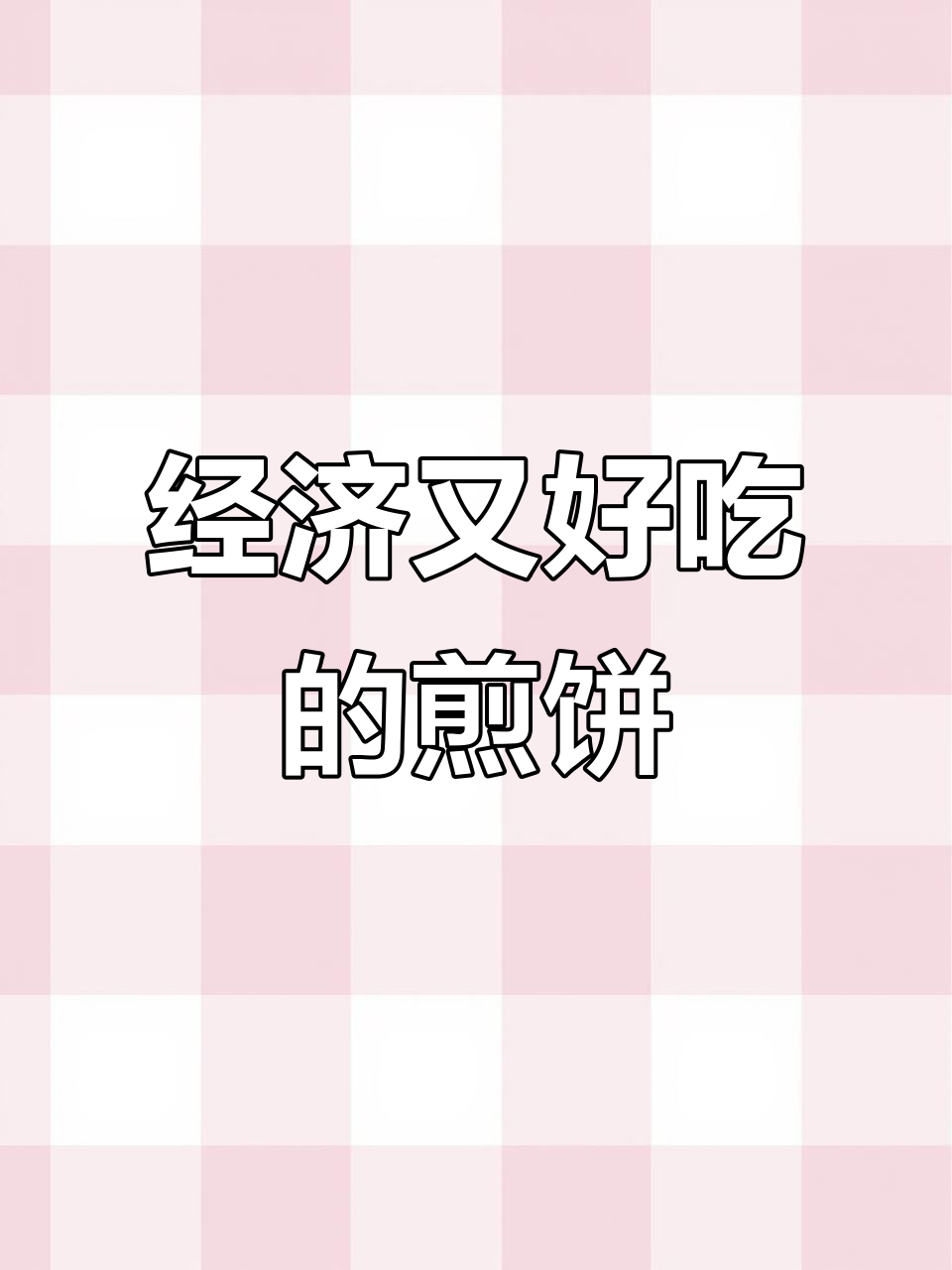 七小胡同里的超实惠煎饼铺,五谷杂粮搭配独特酱料