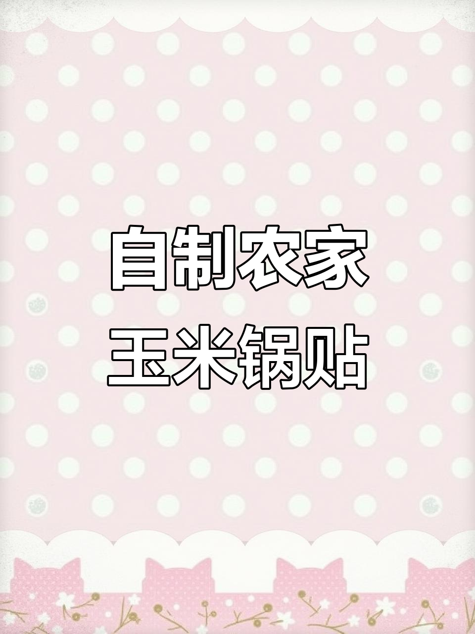 铁锅轻松做玉米贴饼,家常美味不容错过