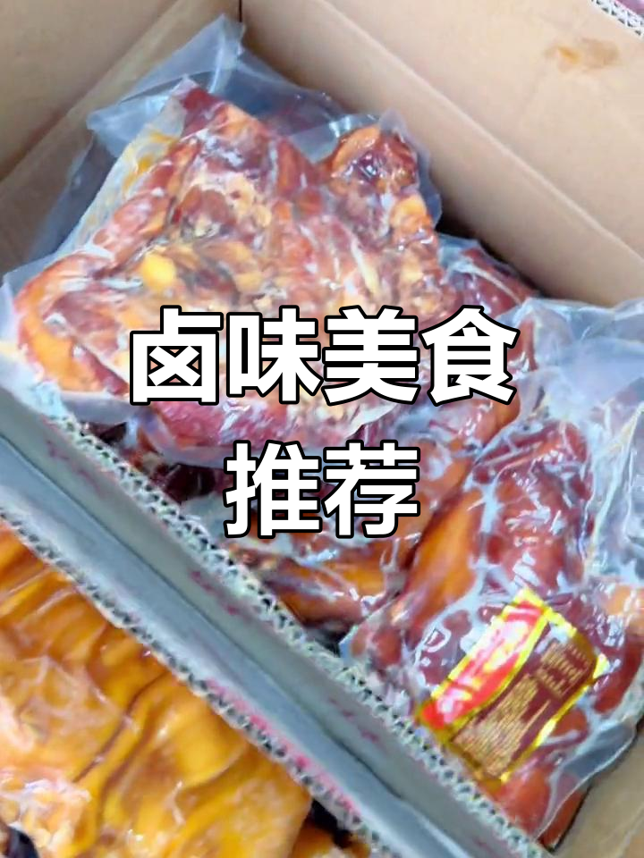 卤水武昌鱼鲜香可口,多种熟食系列满足不同口味