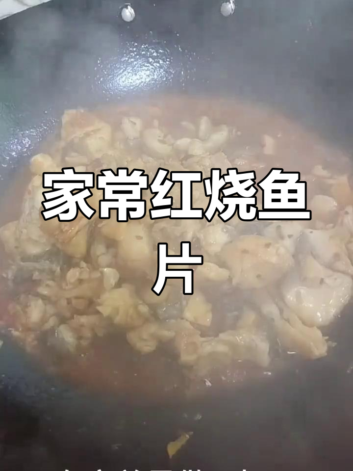简单家常红烧鱼片,零失败做法大揭秘