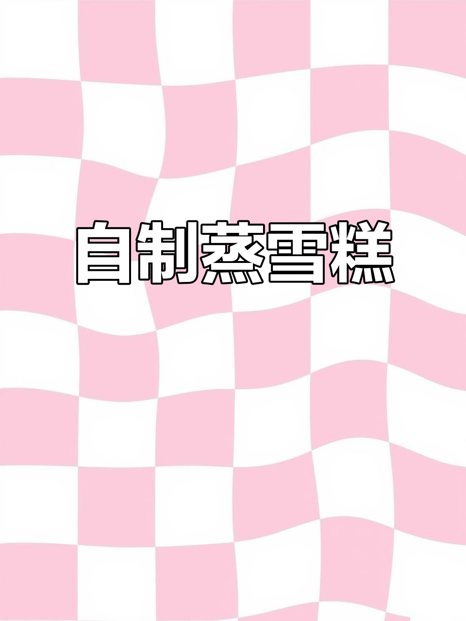 祖传蒸猪血糕,简单又美味!