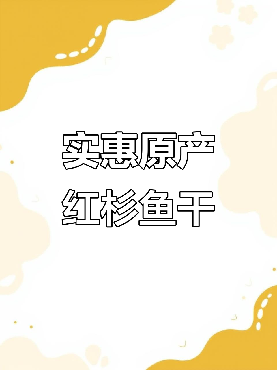 原产地直发红杉鱼干,渔民手工捕捞,七成干工艺更鲜嫩