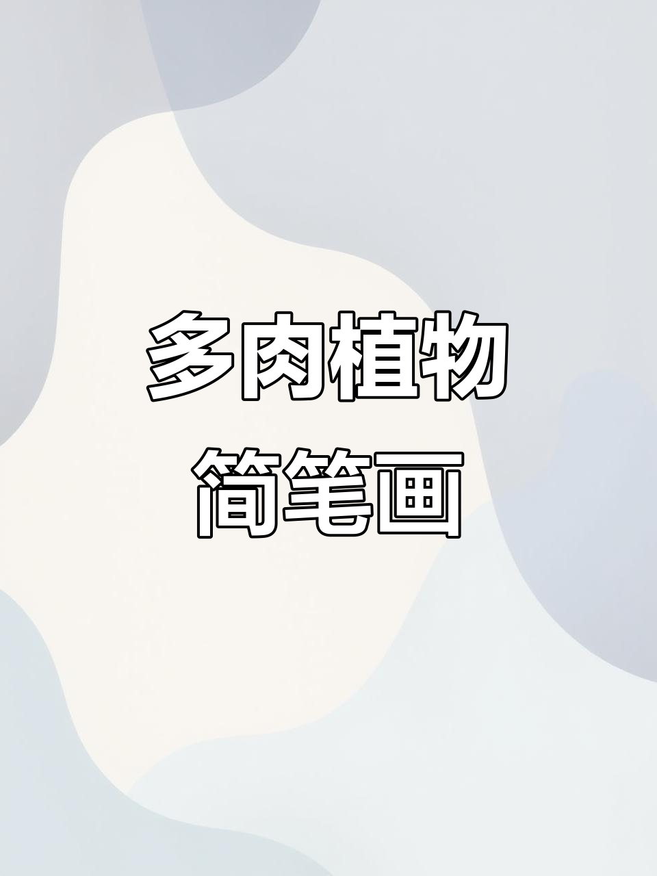 轻松画出可爱多肉植物，零基础也能学会