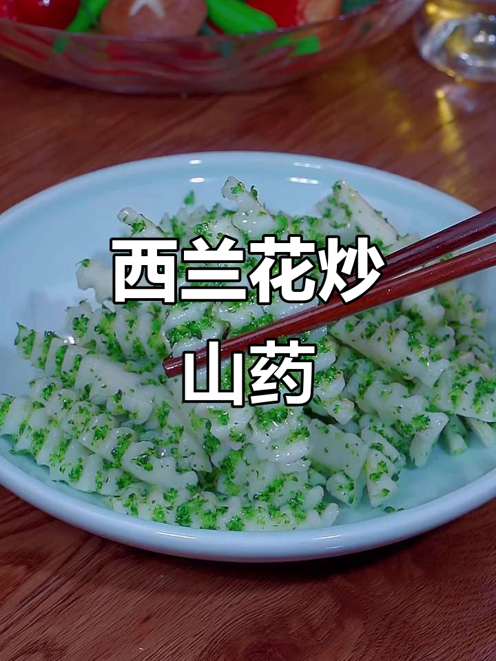 炒山药配西兰花,营养又美味,做法超简单