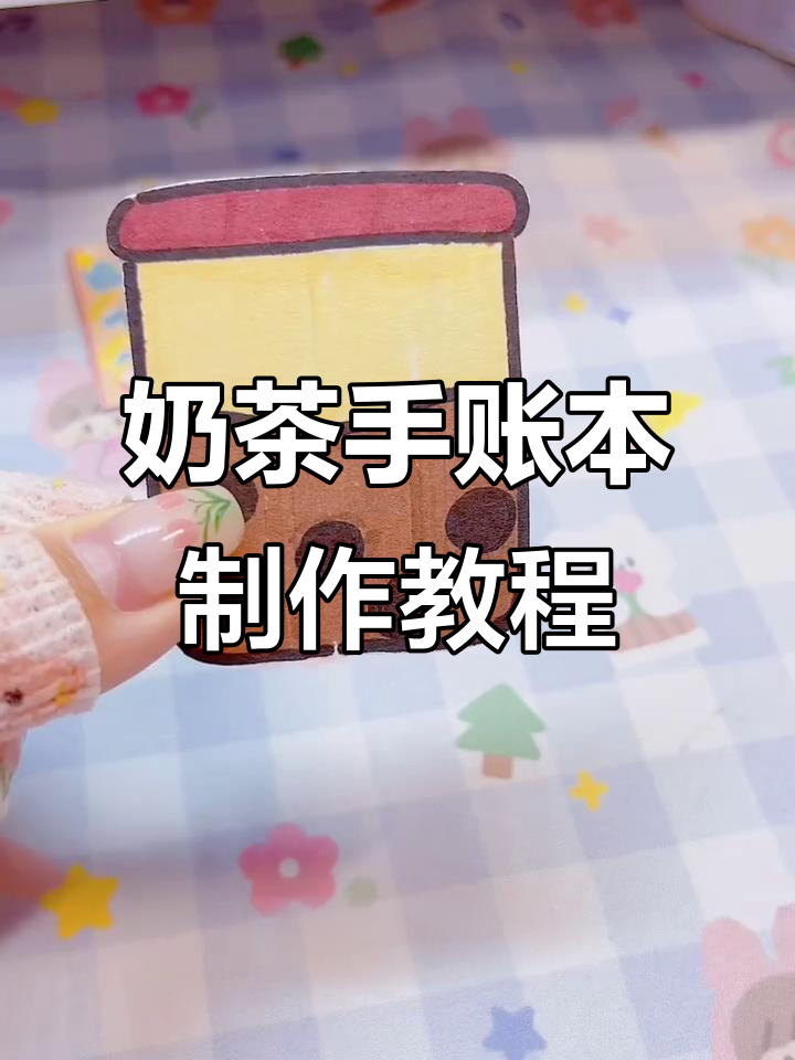用白卡纸做奶茶手帐本，简单又可爱！