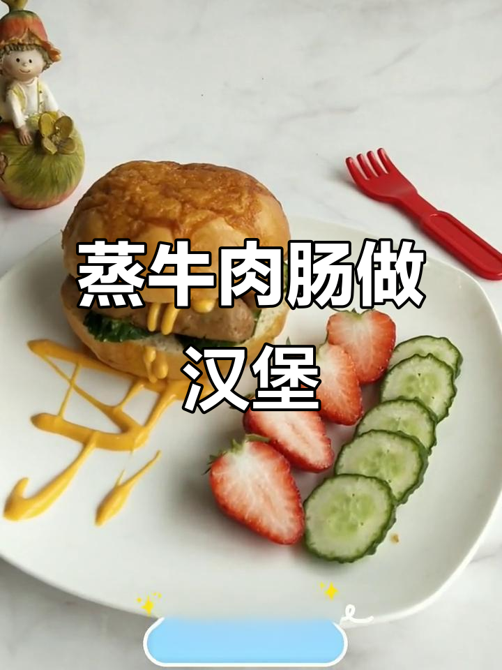 自制牛肉肠汉堡,简单又美味!