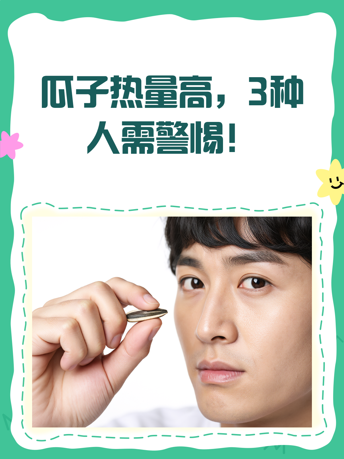 瓜子虽香,热量爆表!三类人慎吃!