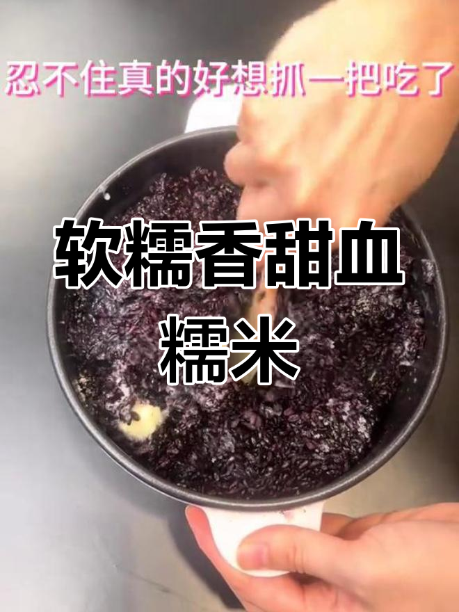 血糯米饭的香甜做法,轻松学会!