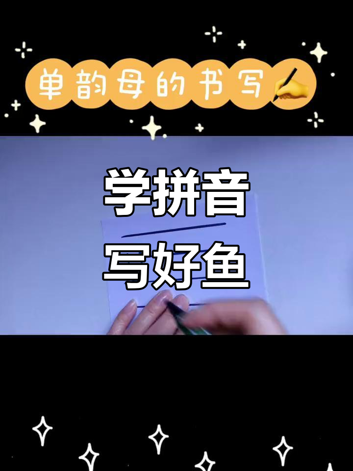 轻松学拼音:从“鱼”到“v”,掌握单韵母的正确写法