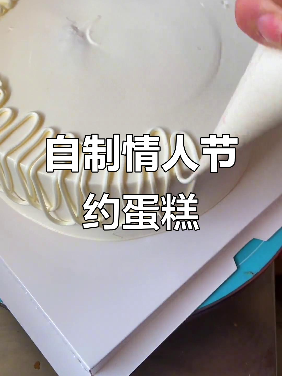 情人节蛋糕DIY,简单又有趣!